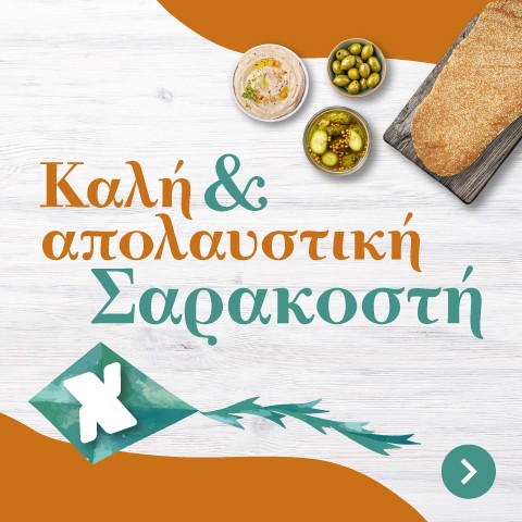 ΣΑΡΑΚΟΣΤΙΑΝΑ