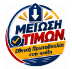 Μείωση Τιμών