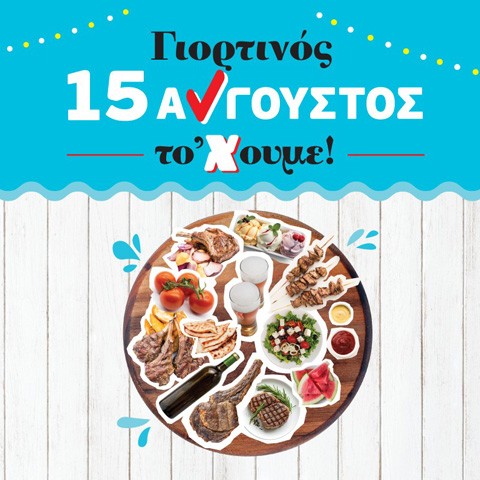 15ΑΥΓΟΥΣΤΟΣ