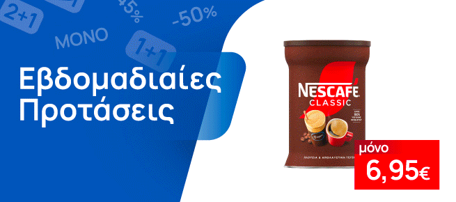 Εβδομαδιαίες Προσφορές