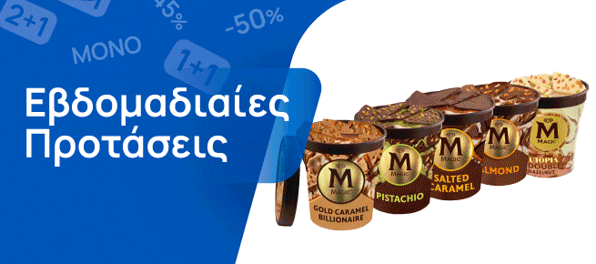 Εβδομαδιαίες Προσφορές