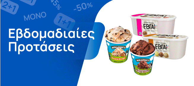 Εβδομαδιαίες Προσφορές