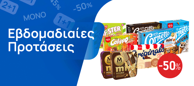 Εβδομαδιαίες Προσφορές