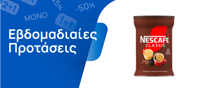 Εβδομαδιαίες Προσφορές