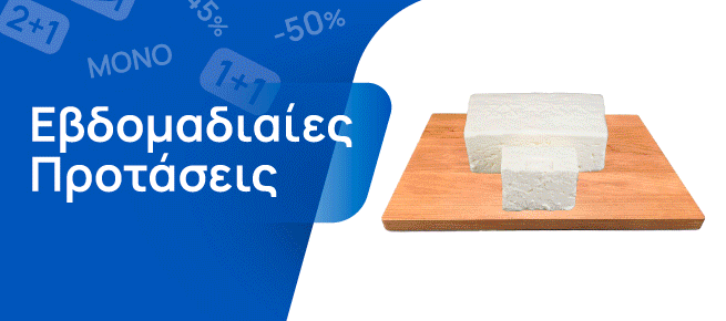 Εβδομαδιαίες Προσφορές