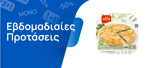 Εβδομαδιαίες Προσφορές