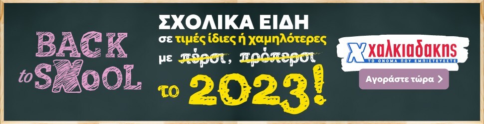 Back to sXool — Σχολικά είδη σε τιμές ίδιες ή χαμηλότερες