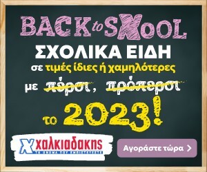 Back to sXool — Σχολικά είδη σε τιμές ίδιες ή χαμηλότερες