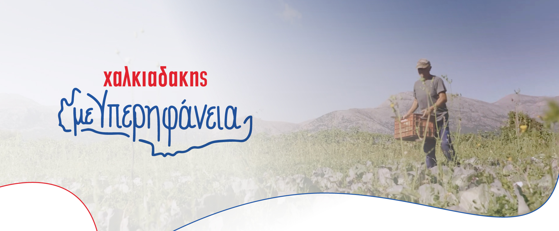 Με Υπερηφάνεια