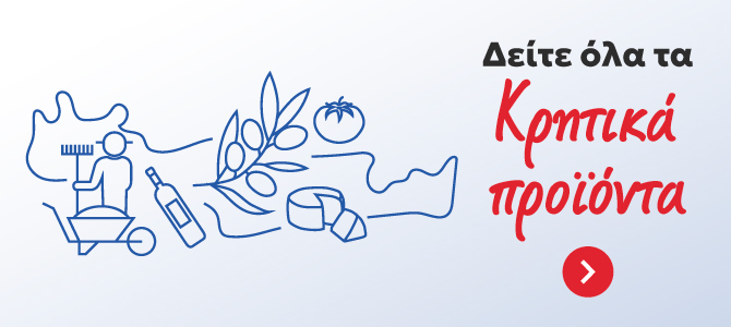 Δείτε τα Κρητικά προϊόντα